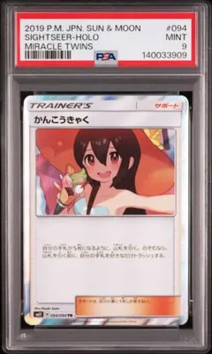 PSA8 かんこうきゃく TR SM11 ミラクルツイン 094/094 - メルカリ