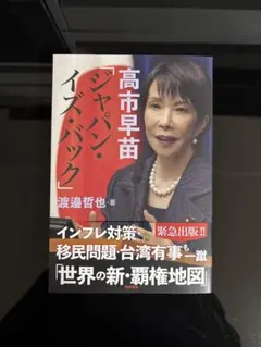 高市早苗「ジャパン・イズ・バック」