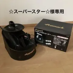 ⭐︎オマケ付き⭐︎プロマークバッティングトレーナー　(新品乾電池オマケ)トスマシーン HT89N バッティングトレーナー・トス対面Ⅱ充電式 PROMARK(プロ