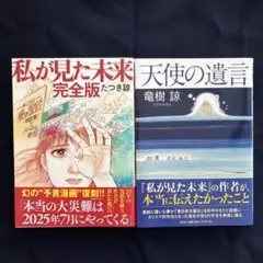 私が見た未来 完全版」「天使の遺言」2冊セット たつき諒 - メルカリ