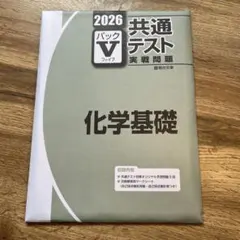 2026 共通テスト 化学基礎 Vパック