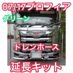【新色グリーン Ｗ】17プロフィア／07プロフィア ドレンホース延長 エアコンのサムネイル