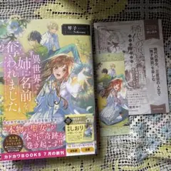 異世界で姉に名前を奪われました　初回出荷分　しおり付き