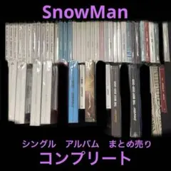 SnowMan シングル アルバム　まとめ売り