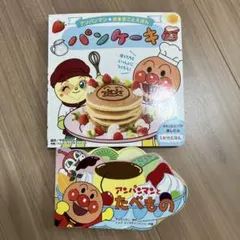 アンパンマン おままごとえほん パンケーキ　アンパンマンとたべもの　★2冊セット