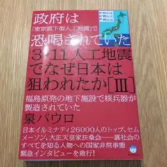 政府はで恐喝されていた 3・11人工地震でなぜ日本は狙われたか【III】泉パウロ