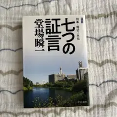 七つの証言 刑事・鳴沢了外伝 (まとめ買い歓迎)