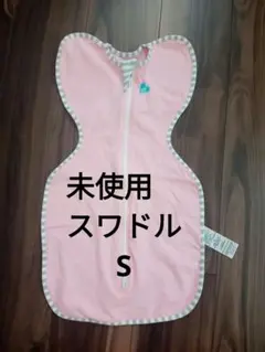 【新品・未使用】ラブツリー スワドルアップ オリジナルＳ