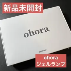 ohoraジェルランプ
