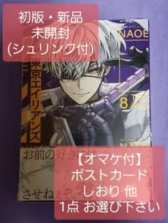 【オマケ付】東京エイリアンズ 8巻 初版・未開封(シュリンク付)