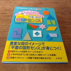 小学4年生までに身につけたい 平面の図形センス