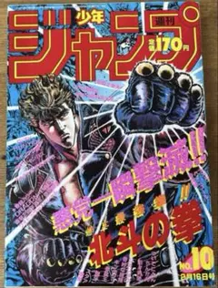 週刊少年ジャンプ 1984年 37号 北斗の拳 - メルカリ