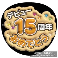 ぷっくりうちわ デビュー15周年 青 ファンサうちわ カンペうちわ