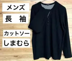 メンズ長袖カットソー　LLサイズ　黒　しまむら