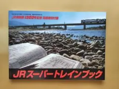 2026年最新】JRスーパートレインブックの人気アイテム - メルカリ