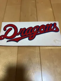 激レア　ドラゴンズ　dragons刺繍ステッカー