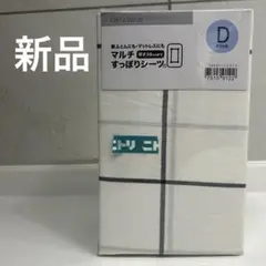 【新品】ニトリ マルチすっぽりシーツD ダブル