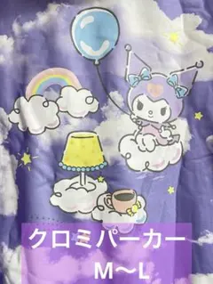 クロミちゃん❤︎パーカーM〜L