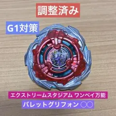 調整済み ドランストライク4-50J ベイブレードX - メルカリ
