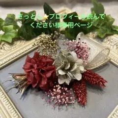 ドライフラワー髪飾り　結婚式成人式七五三卒業式ヘッドパーツ　レッドホワイトリボン