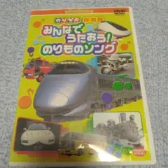 のりもの探検隊 みんなでうたおう！のりもののソング DVDのサムネイル