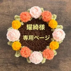 耀綺様 リクエスト 3点 まとめ商品