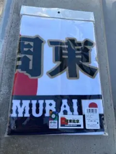 福岡ソフトバンクホークス　周東佑京　WBC2026 侍ジャパン　フェイスタオル