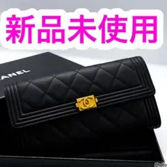 開運財布！新品未使用 ボーイシャネル マトラッセ 黒 長財布 正規品 