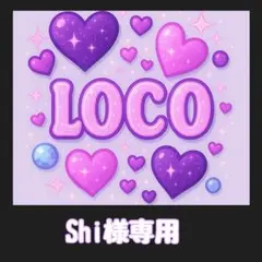Shi様専用