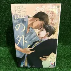 2026年最新】檻の外 木原音瀬の人気アイテム - メルカリ
