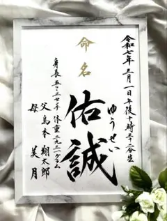 オーダー命名書　毛筆手書き　お誕生記念