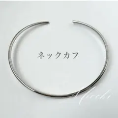 【シルバー】ステンレス　カーブライン ネックカフ　チョーカー　ネックレス　曲線のサムネイル