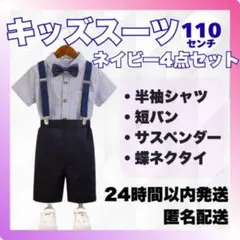 新品 110cm キッズスーツ4点セット 紺 男の子フォーマル 七五三 結婚式