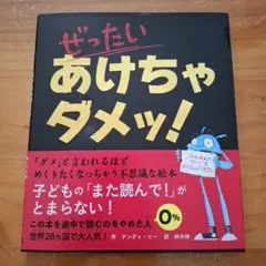 ぜったいあけちゃダメッ!　めくってはいけない絵本