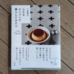 小さなエンジンで暮らしてみたら 一田憲子