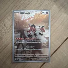 バリヤード AR SV2a ポケモンカード151 179/165のサムネイル
