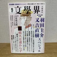 文學界　2015年　9月号