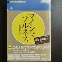 マインドフルネスの教科書