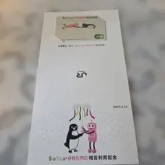 2026年最新】pasmo suica・相互利用記念の人気アイテム - メルカリ