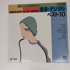 コロムビア レーザーカラオケ ディスク 音多・デジタルベスト10 - メルカリ