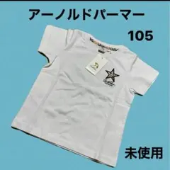 アーノルドパーマー キッズ 半袖Tシャツ 105 ホワイト スター刺繍