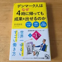 デンマーク人はなぜ4時に帰っても成果を出せるのか