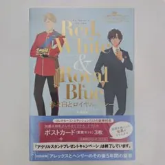 赤と白とロイヤルブルー コレクターズ・エディション 特典付き(3点