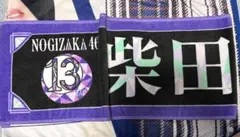 乃木坂46 柴田柚菜 タオル まとめ売り 13枚 2026年最新】柴田柚菜 タオルの人気アイテム - メルカリ