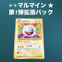 マルマイン ★ 第1弾拡張パック 2026年最新】マルマイン 第1弾拡張パック＆スターターパックの人気