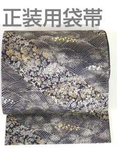 再入荷☆ 仕立済全通柄 リバーシブル袋帯 ／E-2 - メルカリ