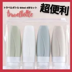 dcp トラベルボトル セット シリコンボトル 60ml 携帯 旅行 トラベル