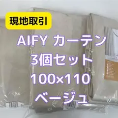 【現地取引】AIFY カーテン 2枚 ベージュ W100×H110 KP1~3のサムネイル