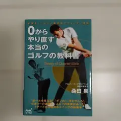0からやり直す本当のゴルフの教科書 : 常識をくつがえす桑田泉のクォーター理論