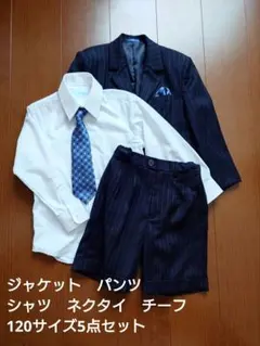 フォーマルスーツ 120サイズ 5点セット
